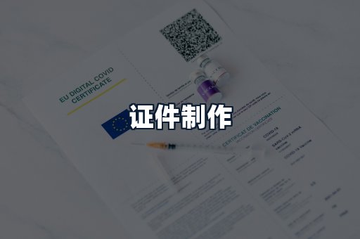 证件制作