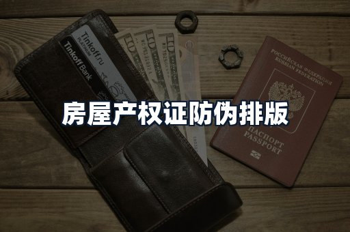 房屋产权证防伪排版