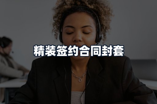精装签约合同封套