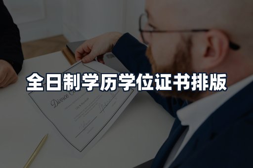 全日制学历学位证书排版